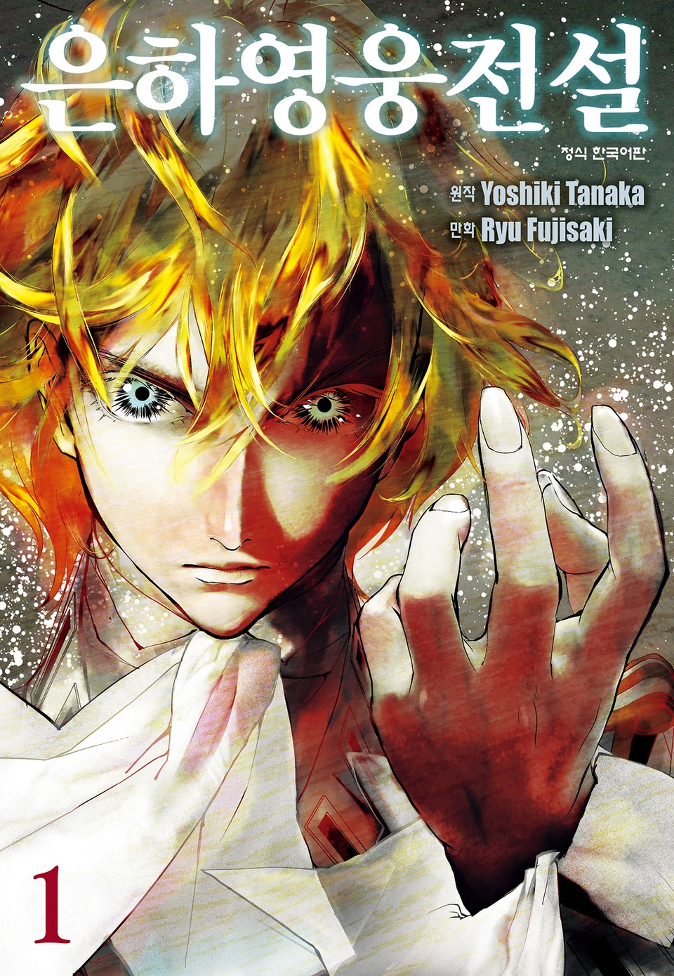 은하영웅전설 1권