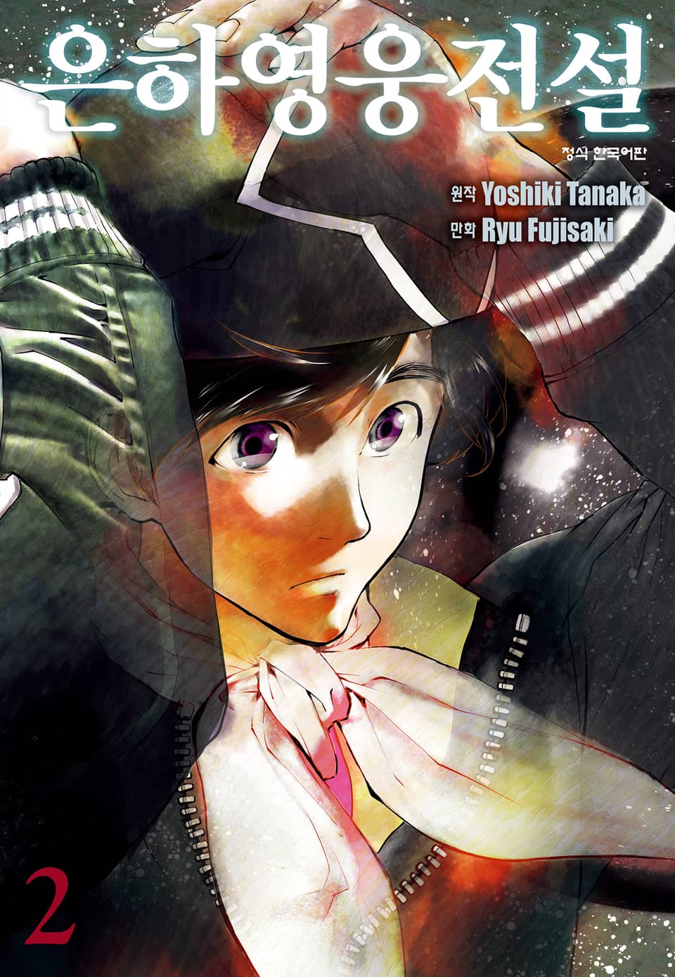 은하영웅전설 2권