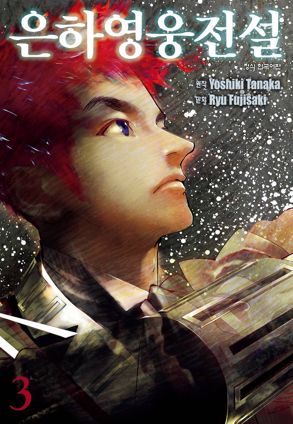 은하영웅전설 3권