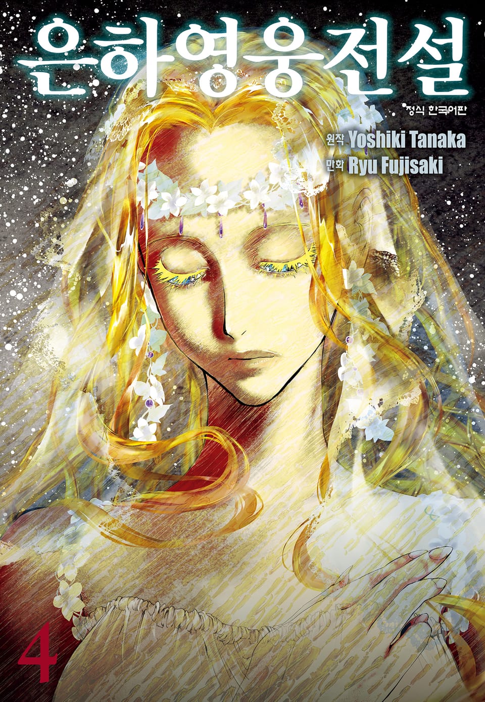 은하영웅전설 4권