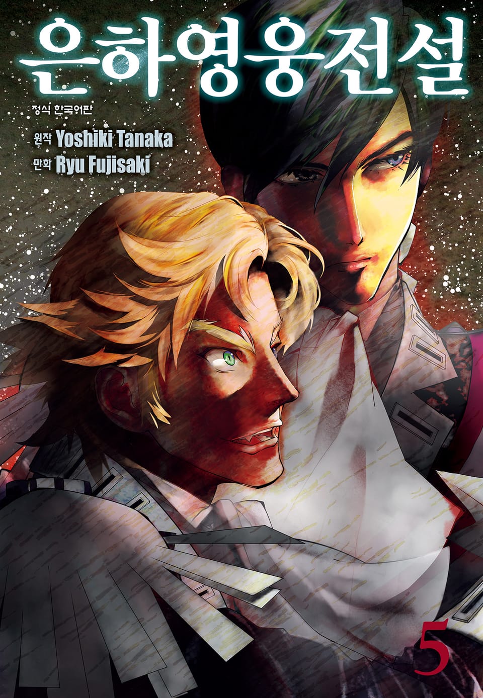 은하영웅전설 5권
