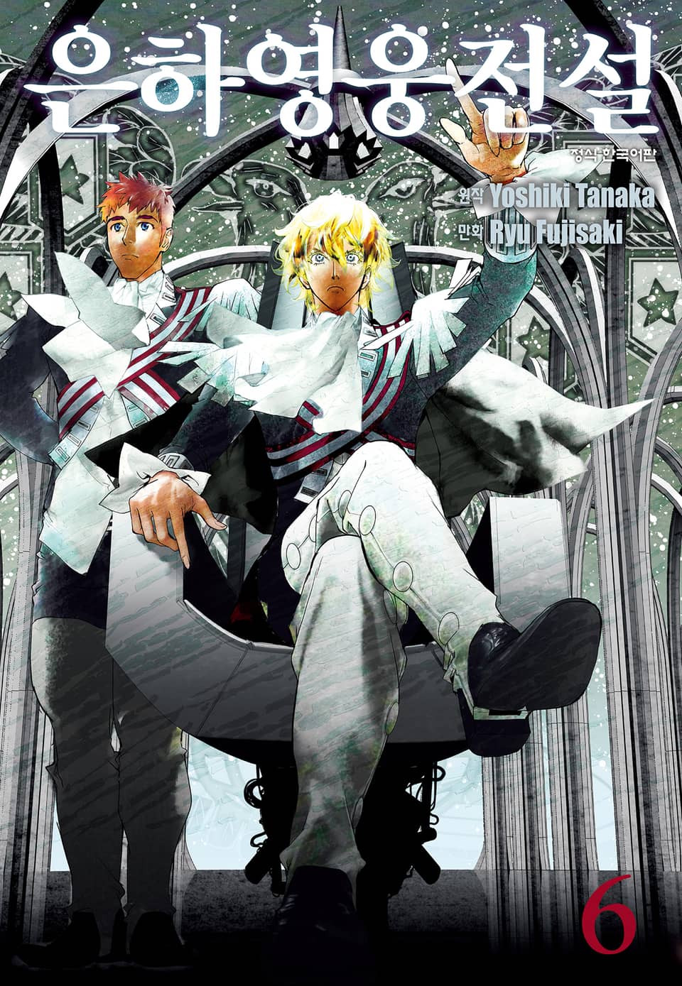 은하영웅전설 6권