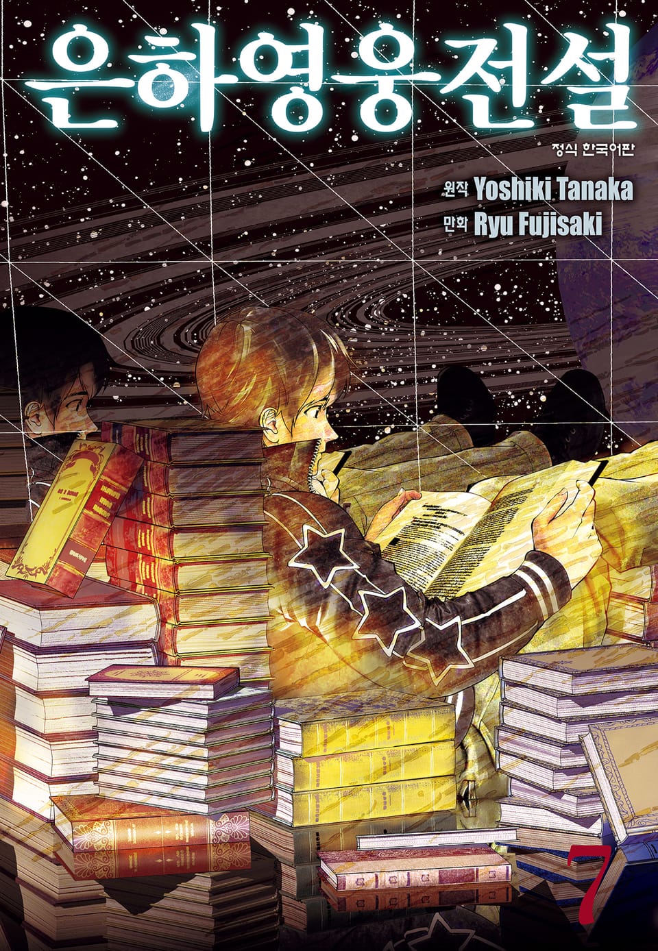 은하영웅전설 7권