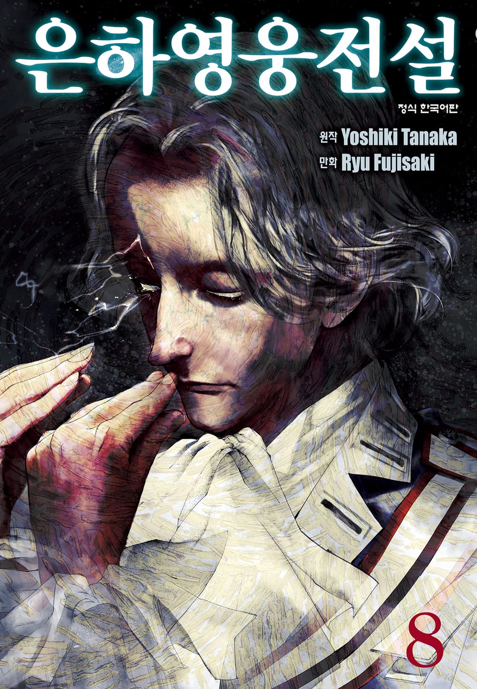 은하영웅전설 8권