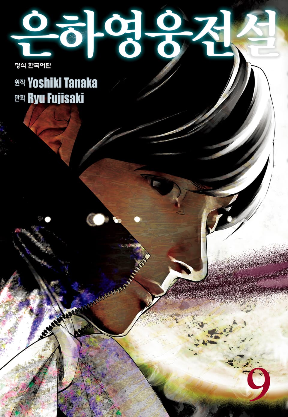 은하영웅전설 9권