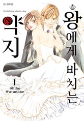 왕에게 바치는 약지 표지 이미지