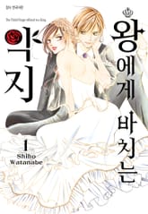 왕에게 바치는 약지 표지 이미지