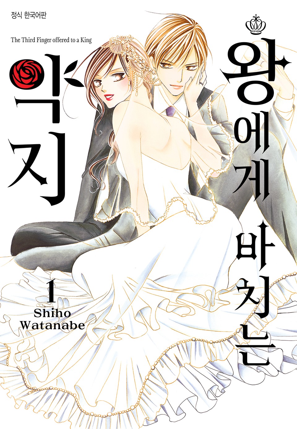 왕에게 바치는 약지 1권