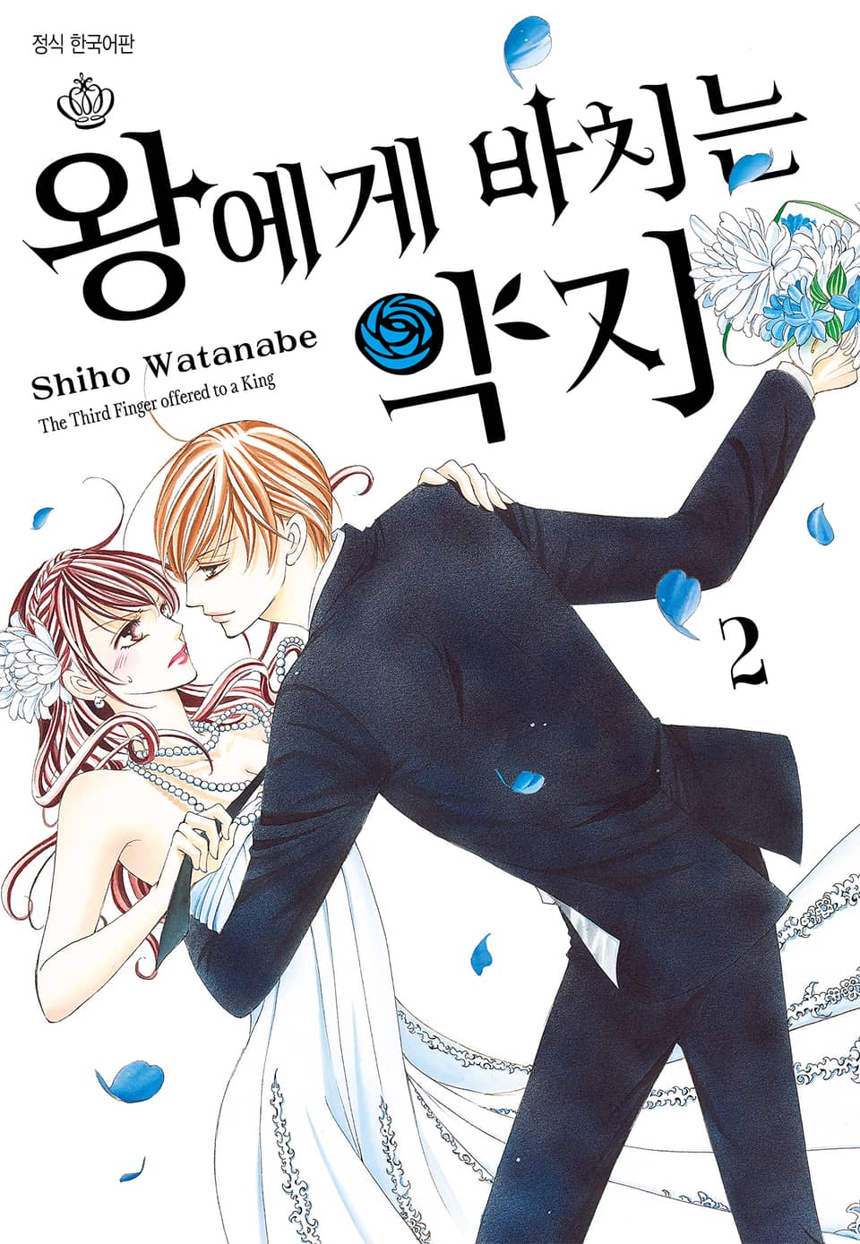 왕에게 바치는 약지 2권