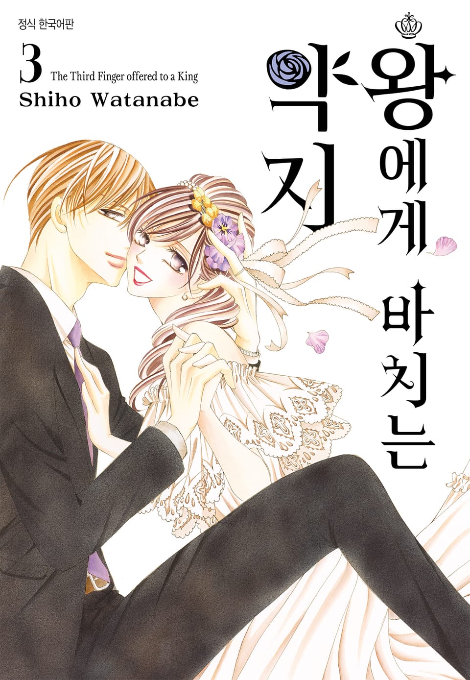 왕에게 바치는 약지 3권