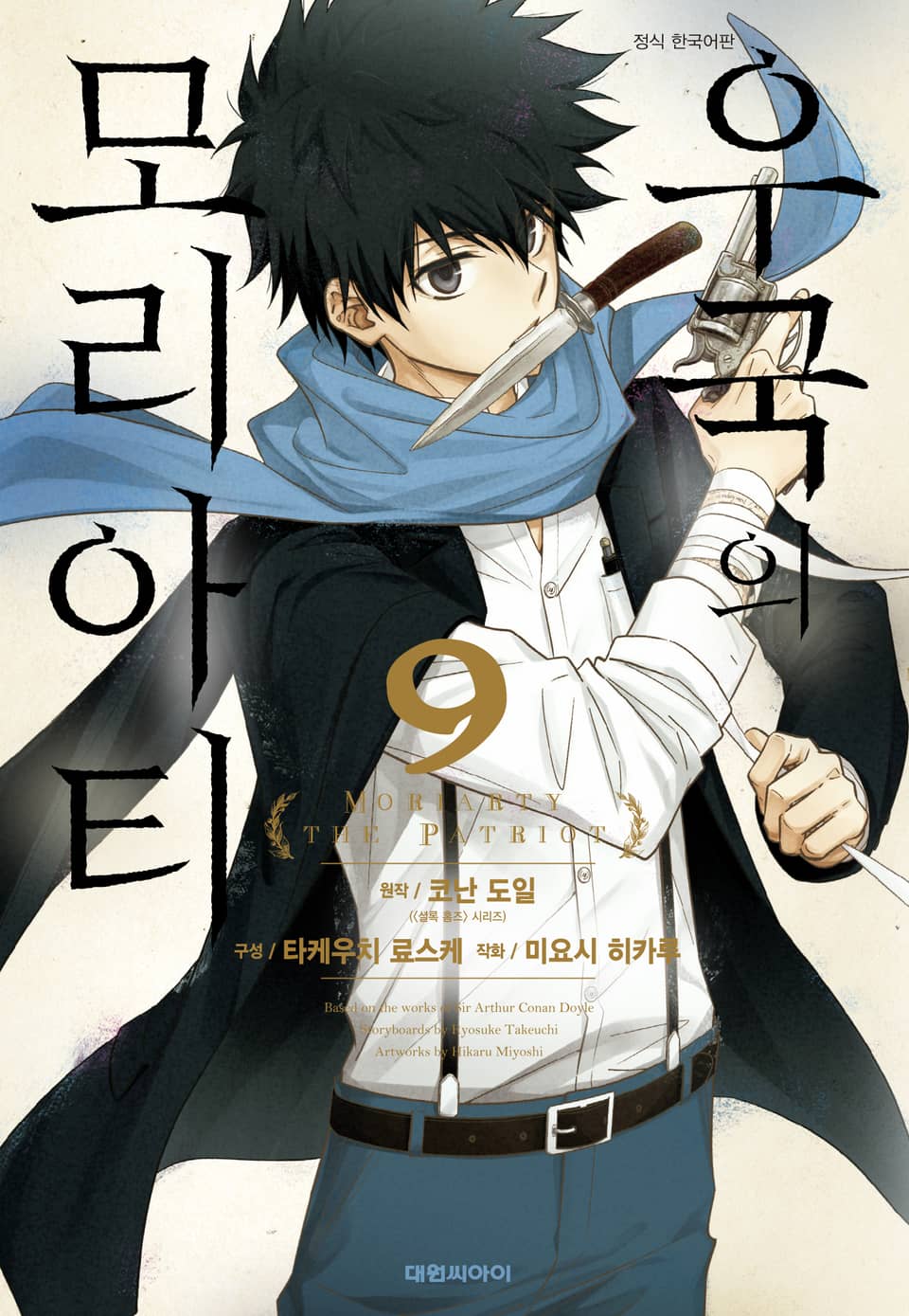 우국의 모리아티 9권