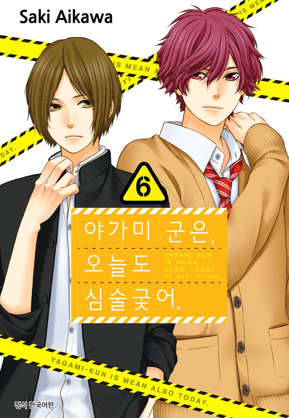 야가미 군은, 오늘도 심술궂어 6권