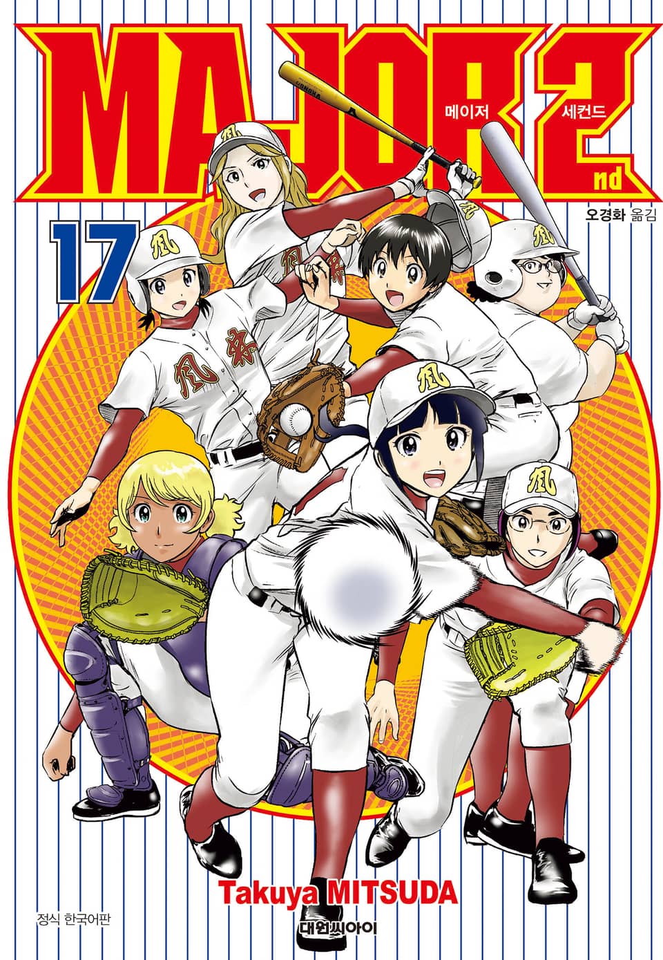 메이저 세컨드 17권