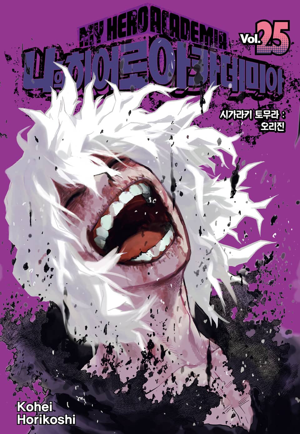나의 히어로 아카데미아 25권