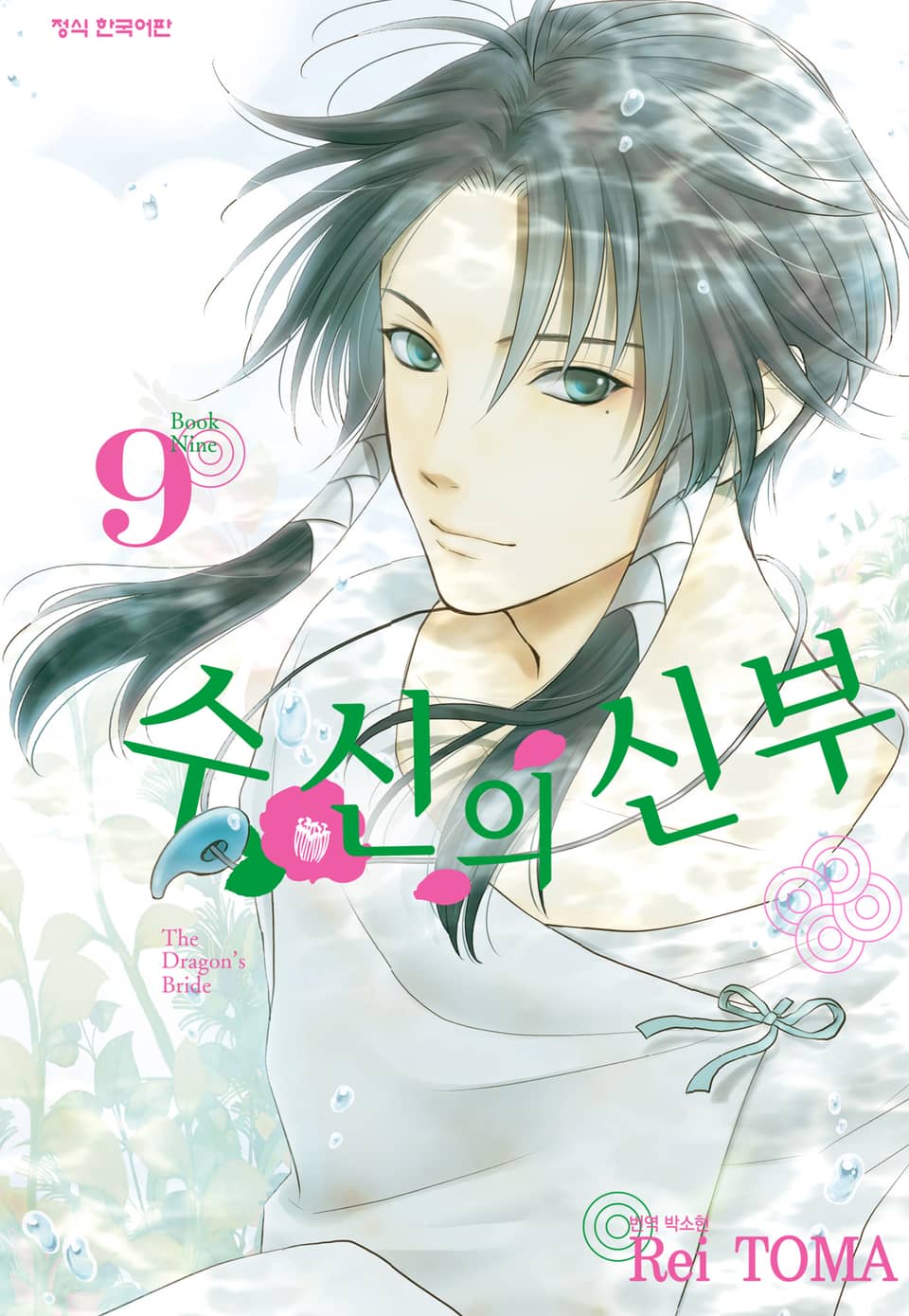 수신의 신부 9권