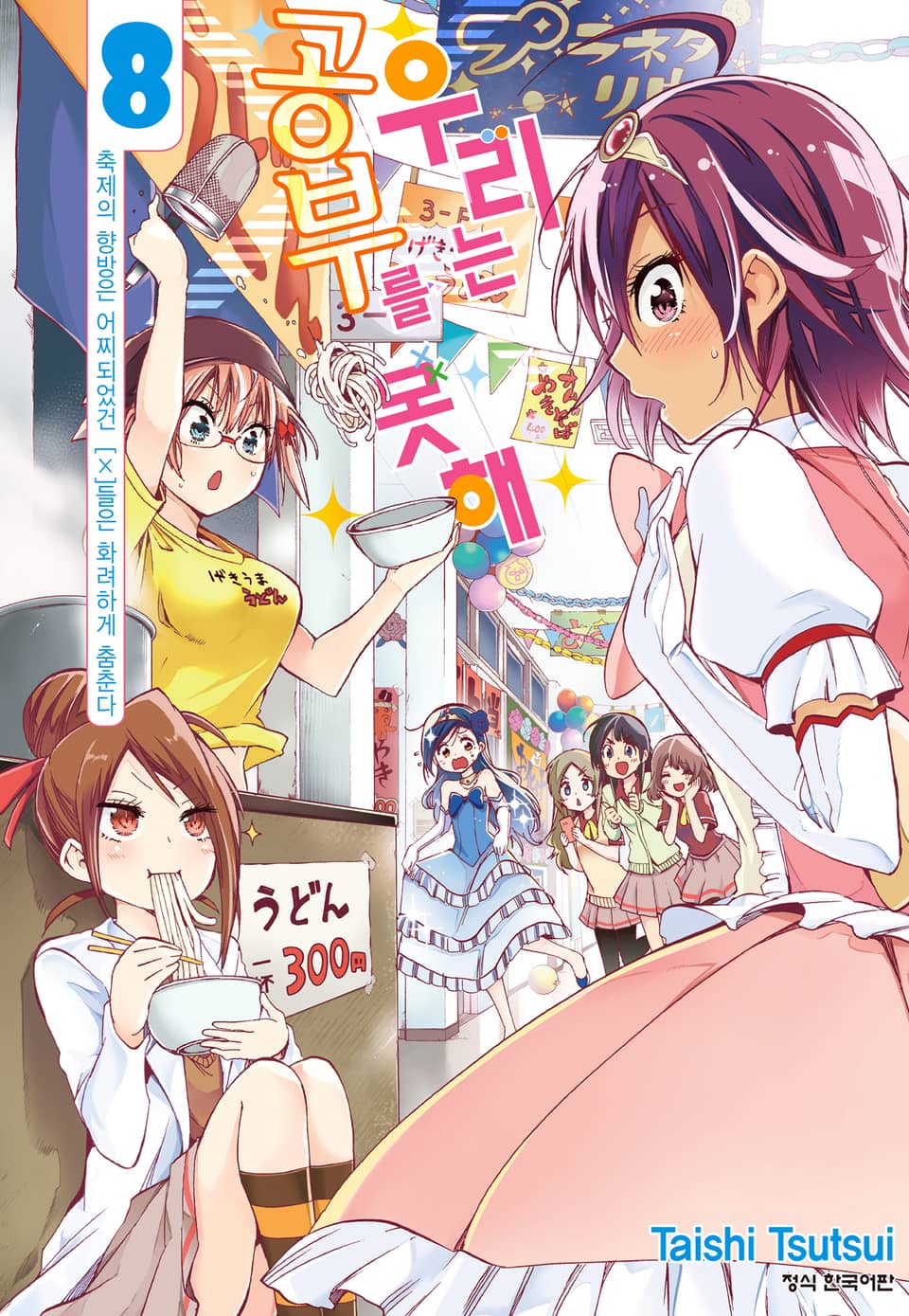 우리는 공부를 못해 8권