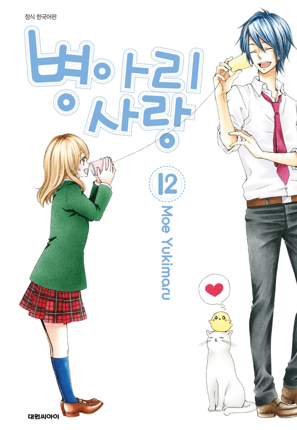 병아리 사랑 12권