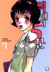 역에서 5분 표지 이미지