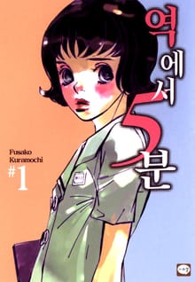 역에서 5분