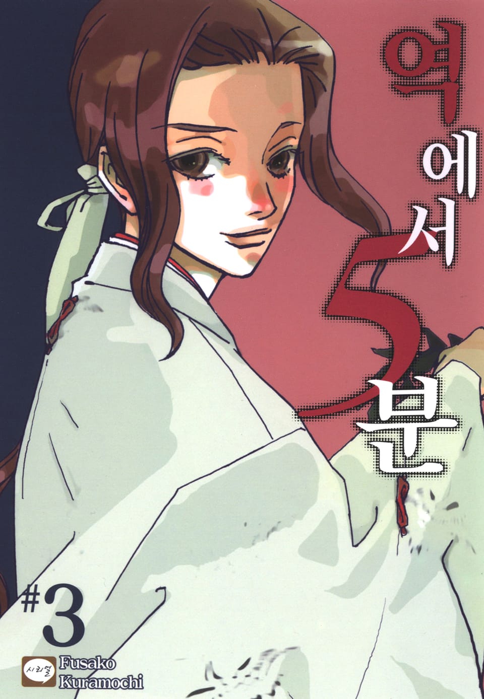 역에서 5분 3권 (완결)