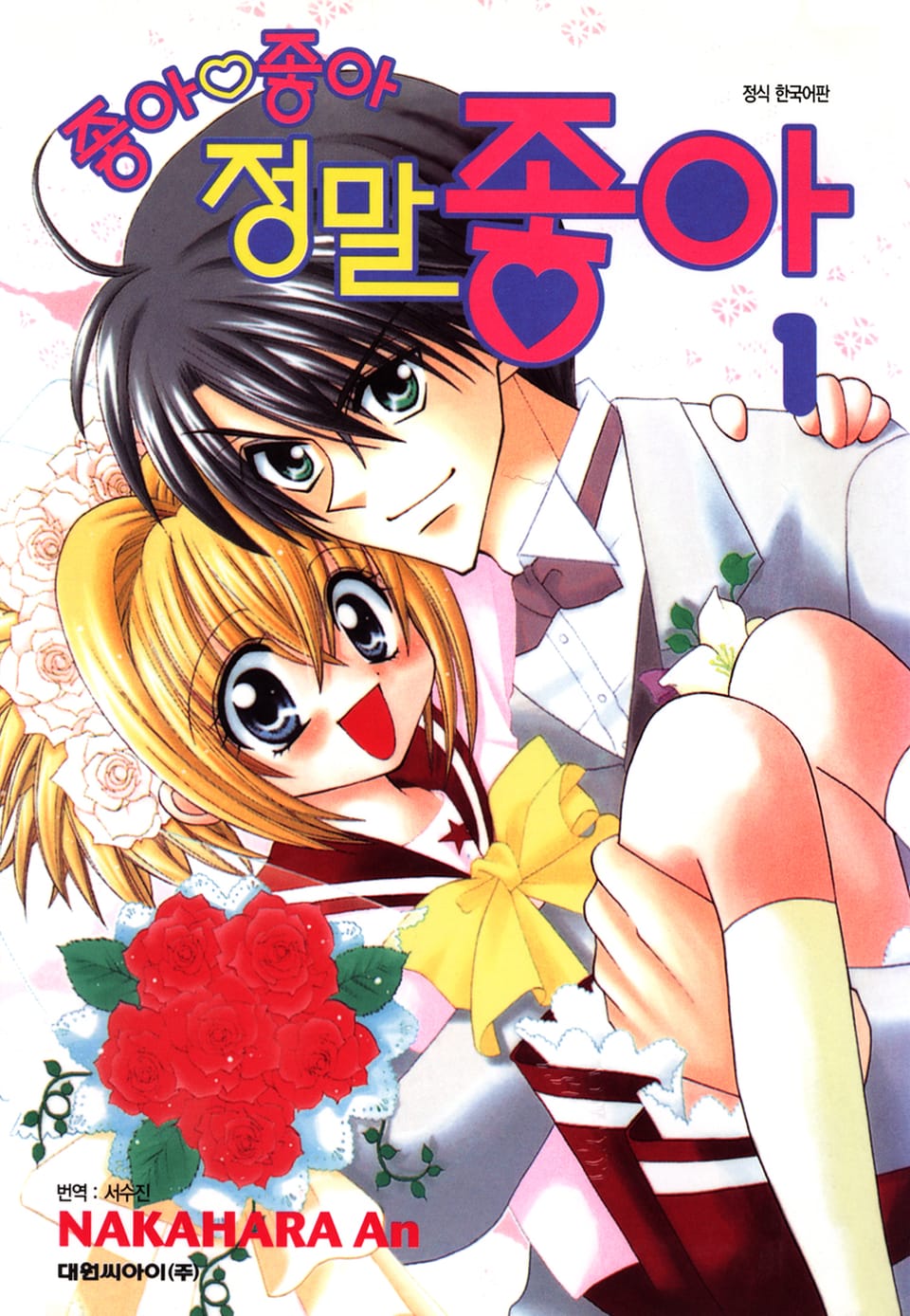 좋아 좋아 정말 좋아 1권