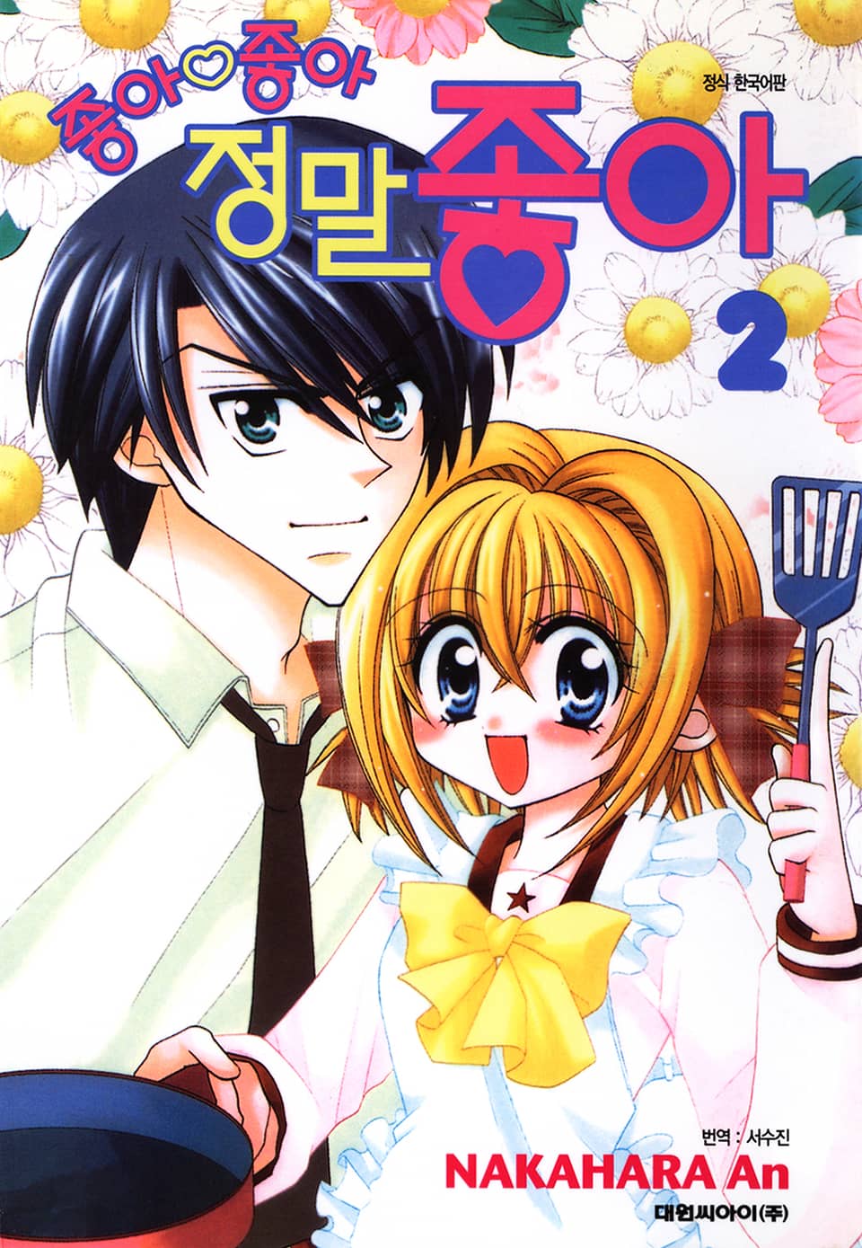 좋아 좋아 정말 좋아 2권 (완결)