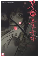 꽃에 물들다 표지 이미지