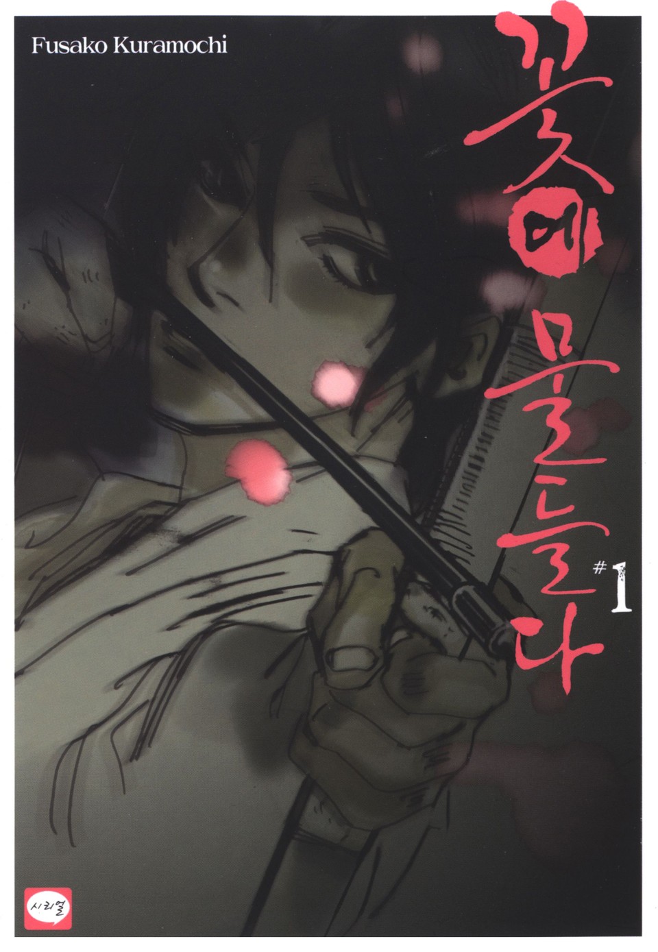 꽃에 물들다 1권