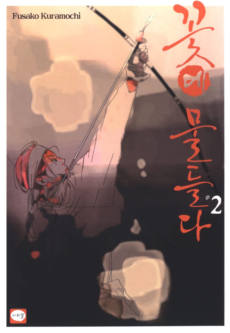 꽃에 물들다 2권