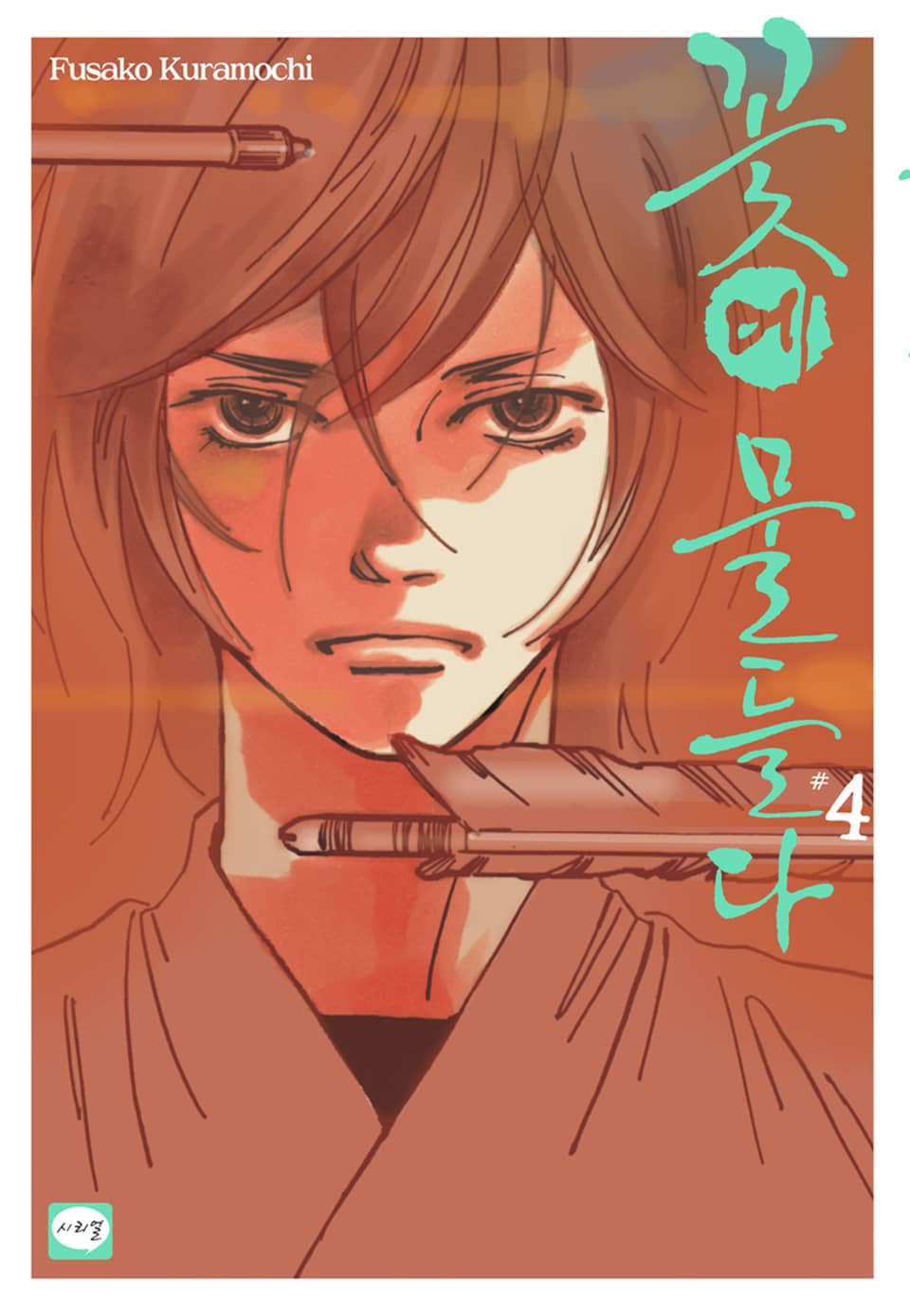 꽃에 물들다 4권