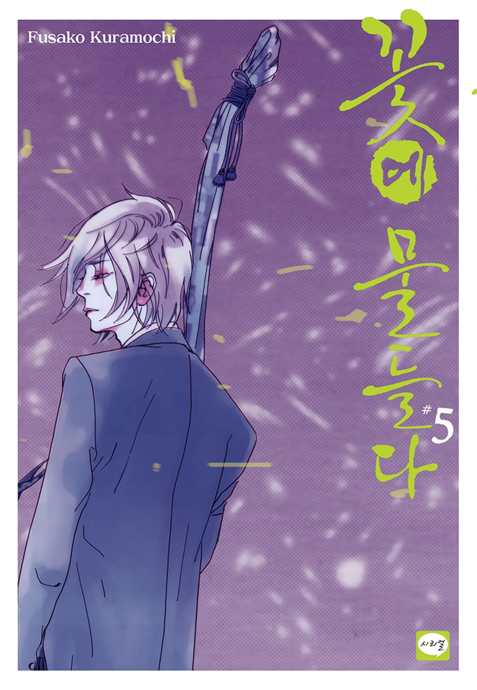 꽃에 물들다 5권