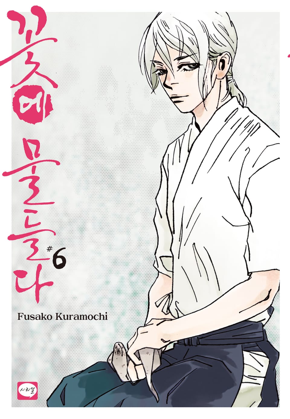 꽃에 물들다 6권