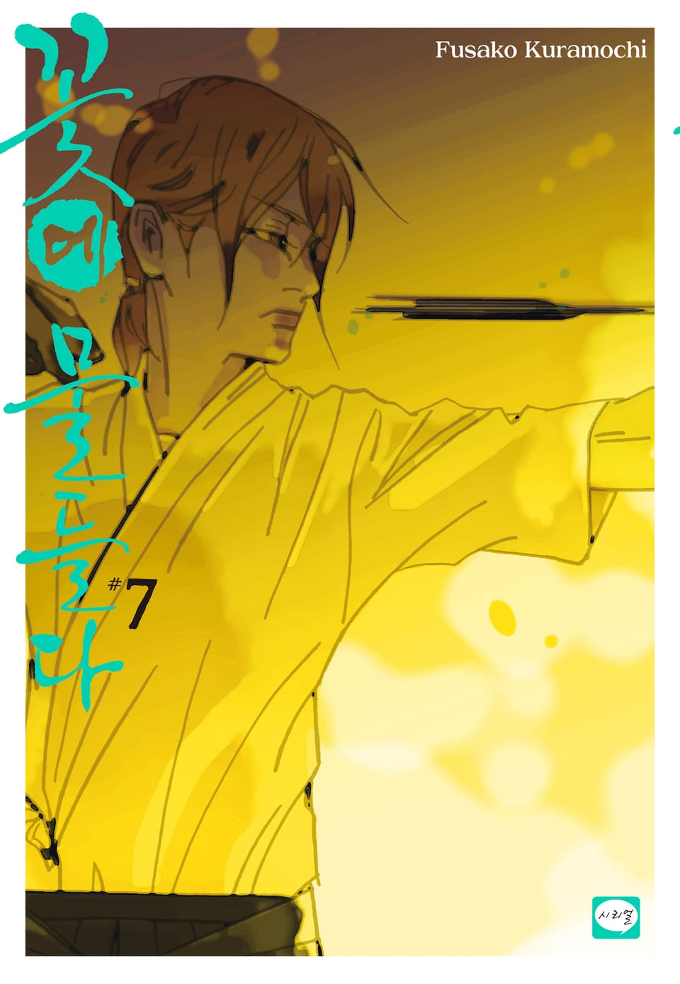 꽃에 물들다 7권