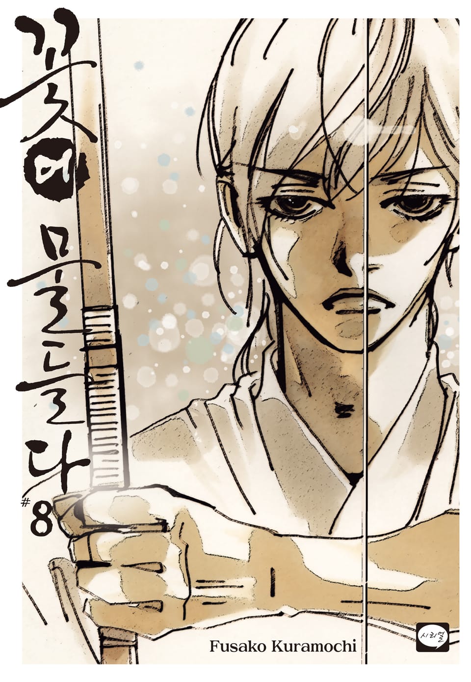 꽃에 물들다 8권 (완결)