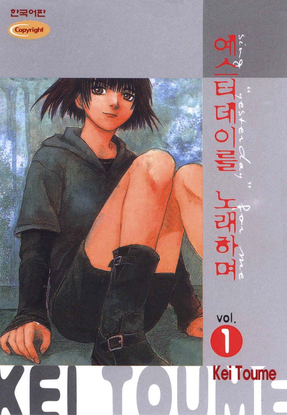 예스터데이를 노래하며 1권