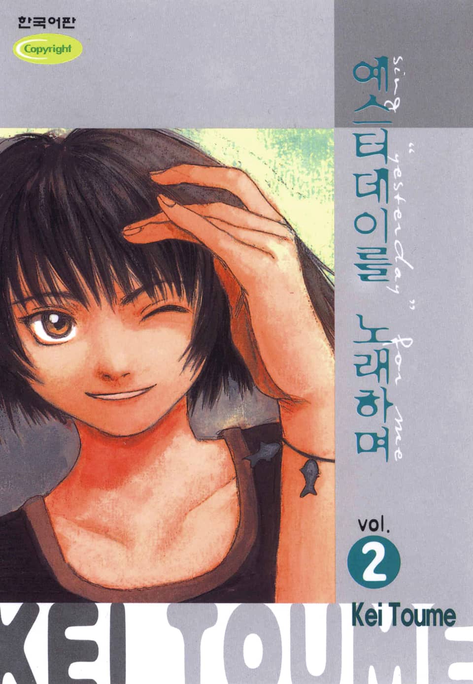 예스터데이를 노래하며 2권