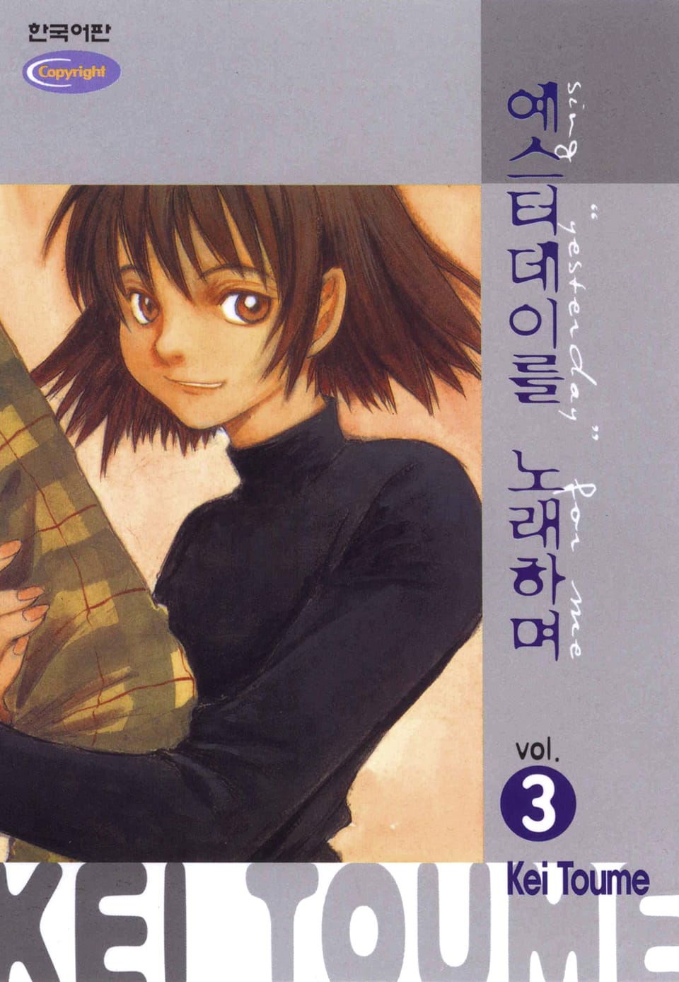 예스터데이를 노래하며 3권