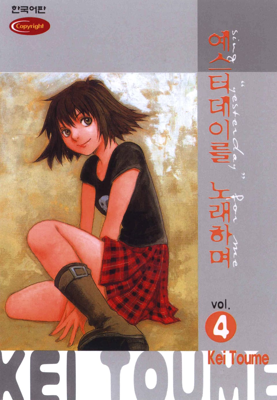 예스터데이를 노래하며 4권