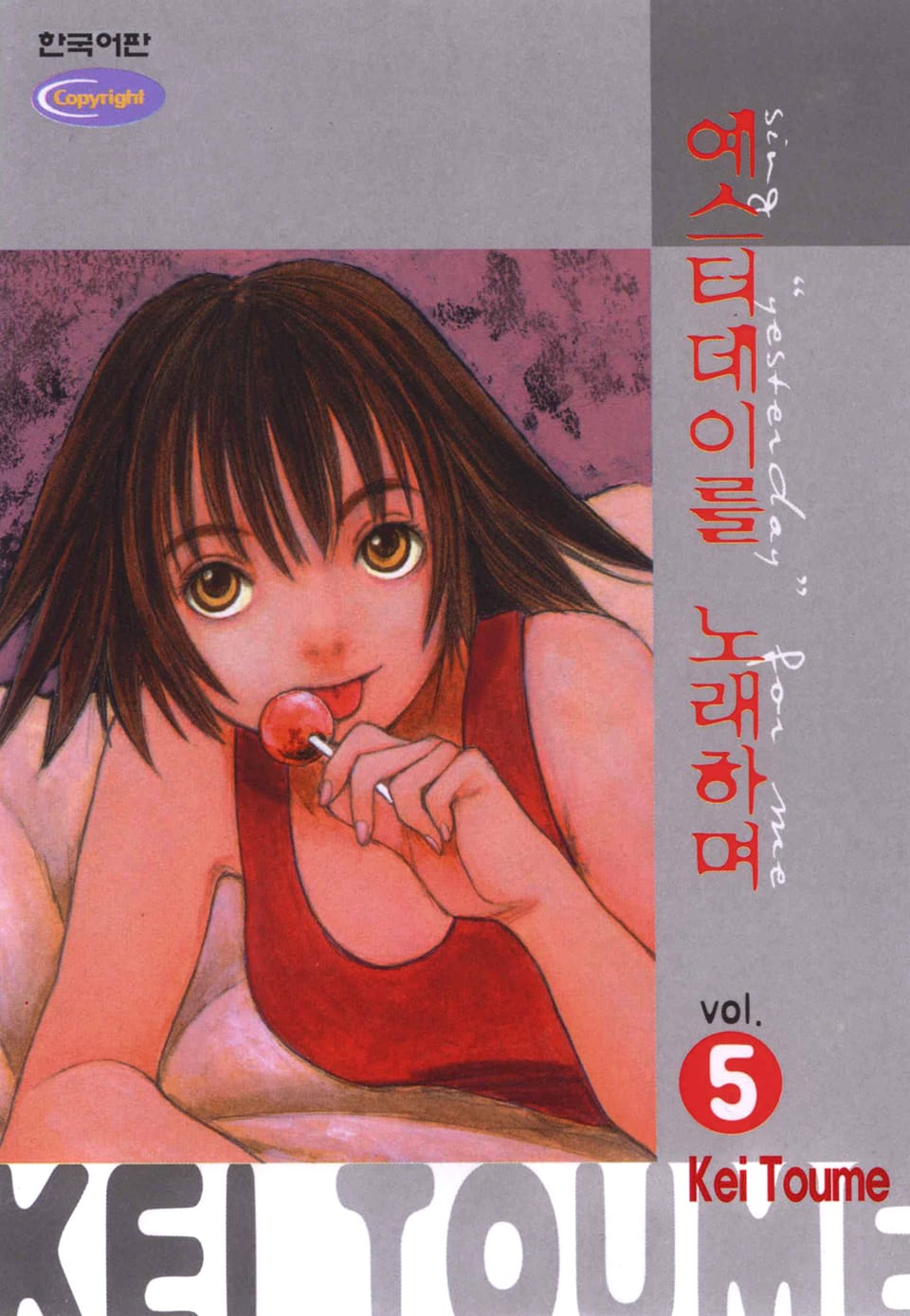 예스터데이를 노래하며 5권