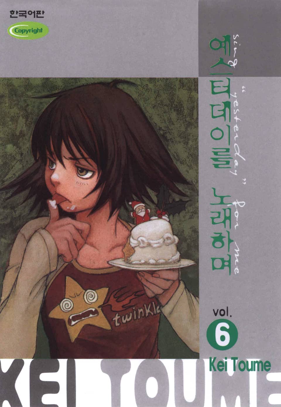 예스터데이를 노래하며 6권