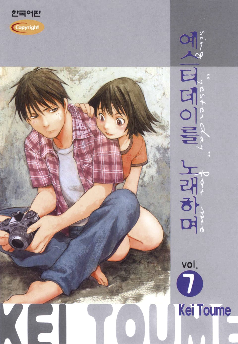 예스터데이를 노래하며 7권