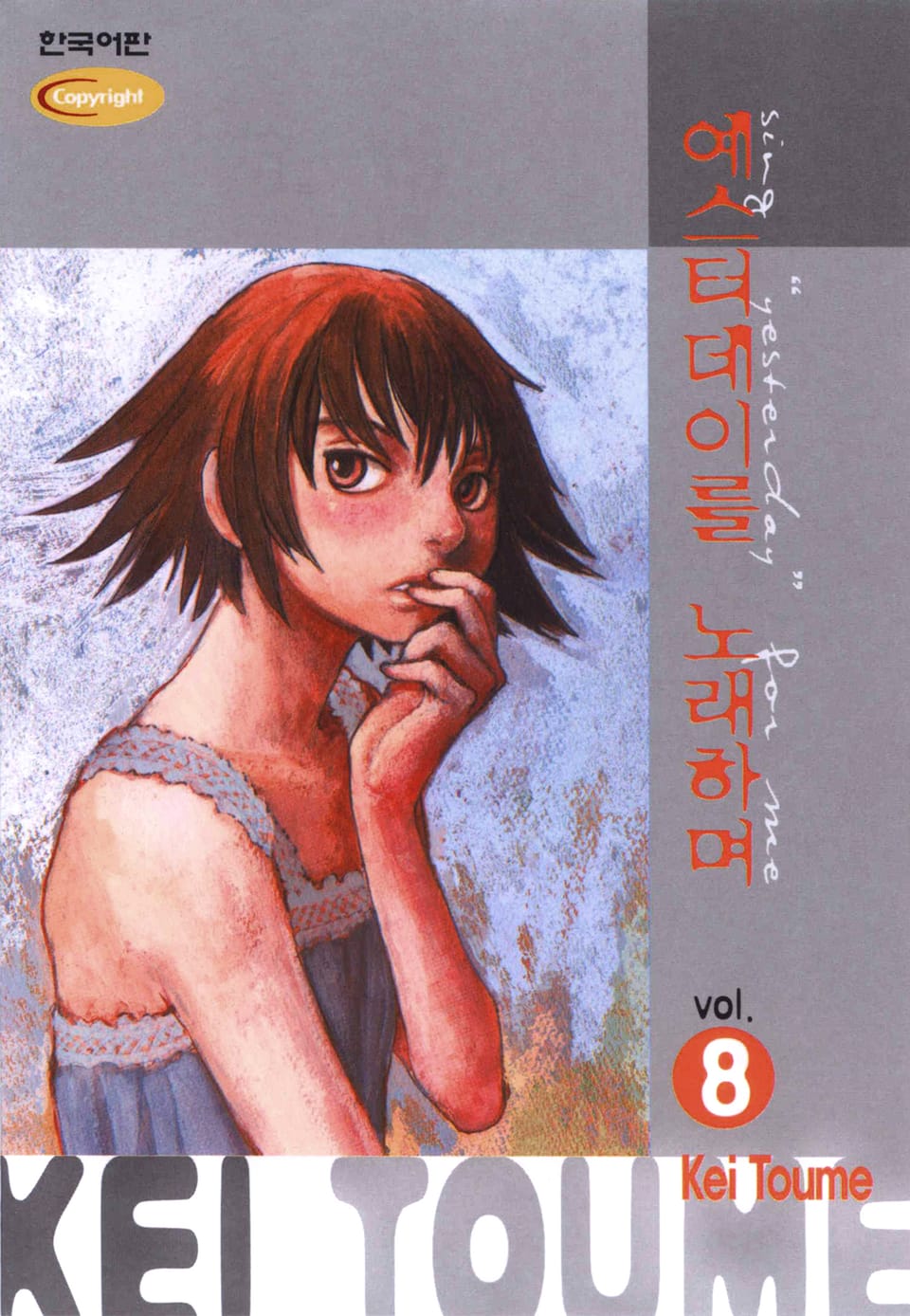 예스터데이를 노래하며 8권