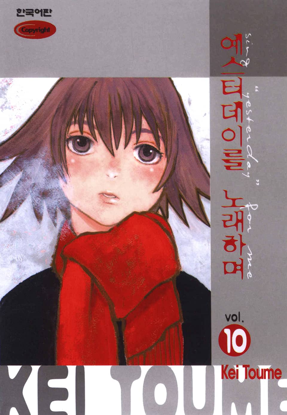 예스터데이를 노래하며 10권