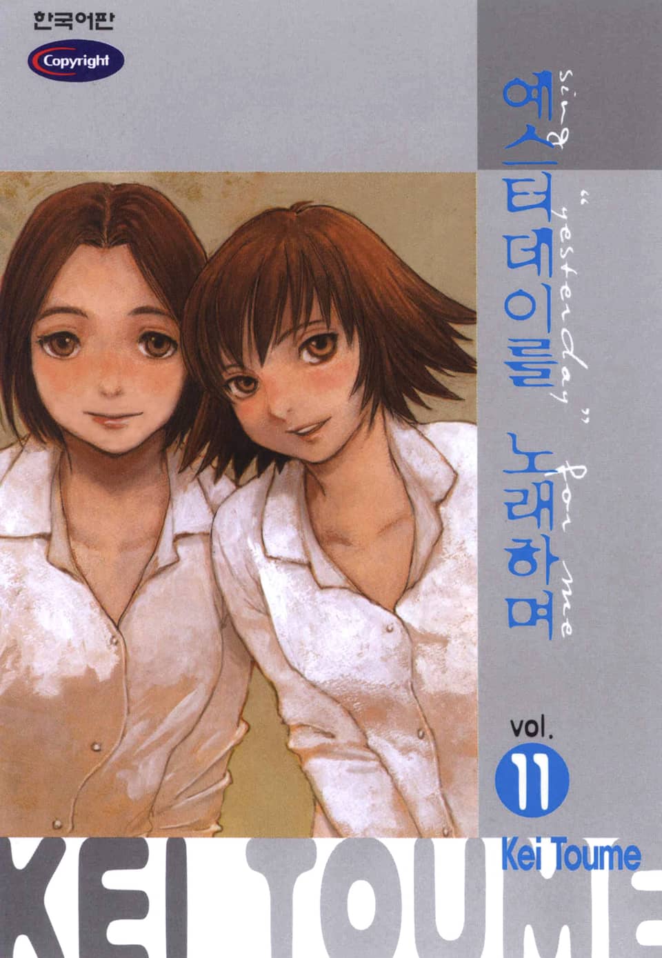 예스터데이를 노래하며 11권 (완결)