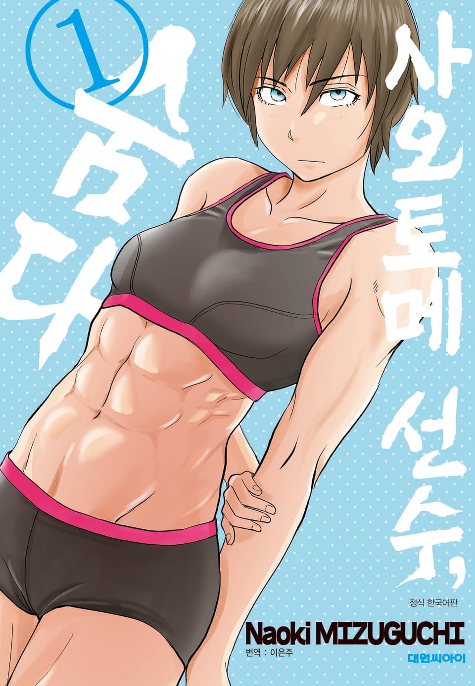 사오토메 선수, 숨다 1권