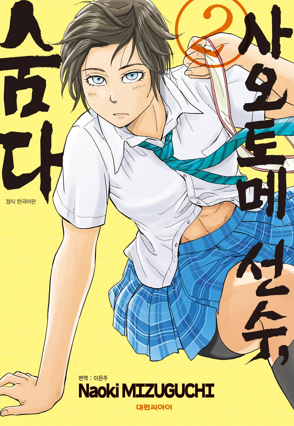 사오토메 선수, 숨다 2권