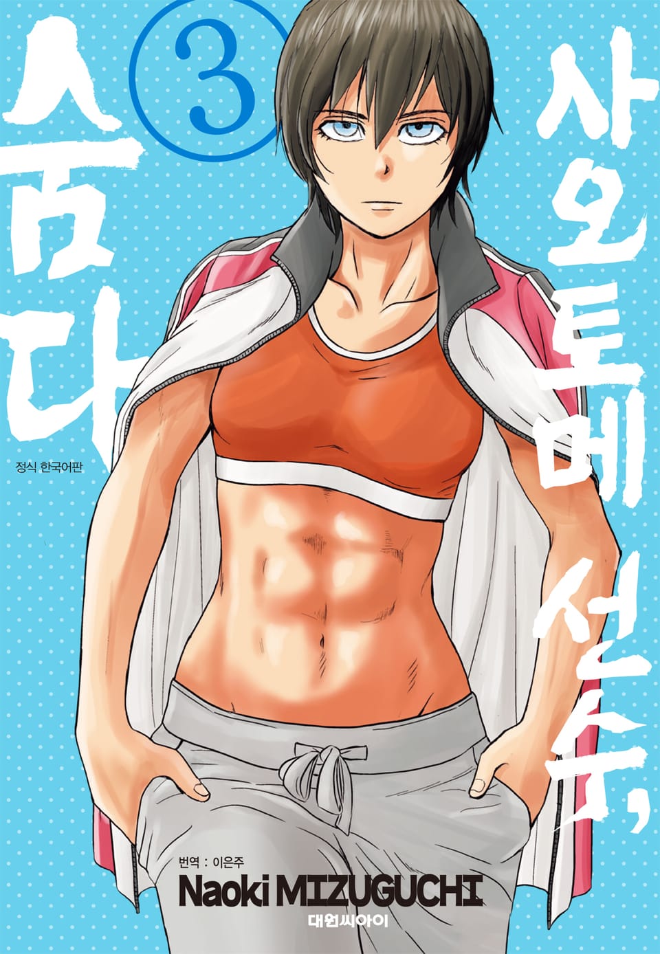 사오토메 선수, 숨다 3권