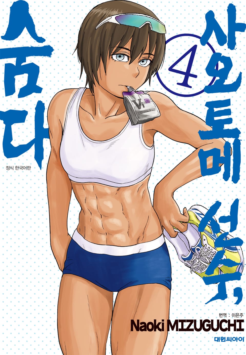 사오토메 선수, 숨다 4권