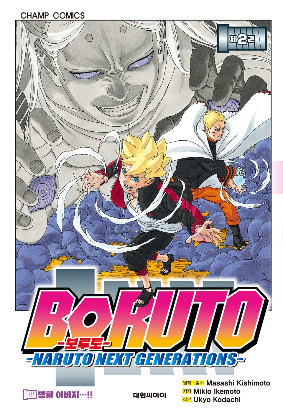 보루토 2권