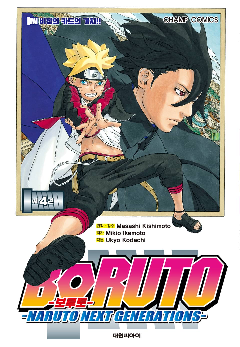 보루토 4권